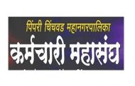 पिंपरी चिंचवड महानगरपालिका कर्मचारी महासंघावर प्रशासक नियुक्तीचा औद्योगिक न्यायालयाचा आदेश