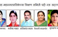 महापालिकेच्या शिक्षण समिती सदस्यांच्या नावांची महासभेत घोषणा