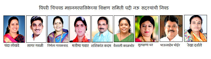 महापालिकेच्या शिक्षण समिती सदस्यांच्या नावांची महासभेत घोषणा
