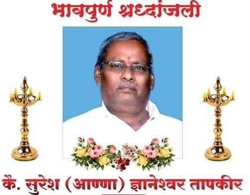 चऱ्होलीतील प्रगतशील शेतकरी सुरेश आण्णा ज्ञानेश्वर तापकीर यांचे अल्पशा आजाराने दुःखद निधन