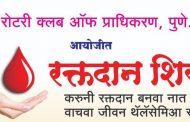 रोटरी क्लब ऑफ प्राधिकरणतर्फे थॅलेसेमिया रुग्णांसाठी रक्तदान शिबिराचे आयोजन