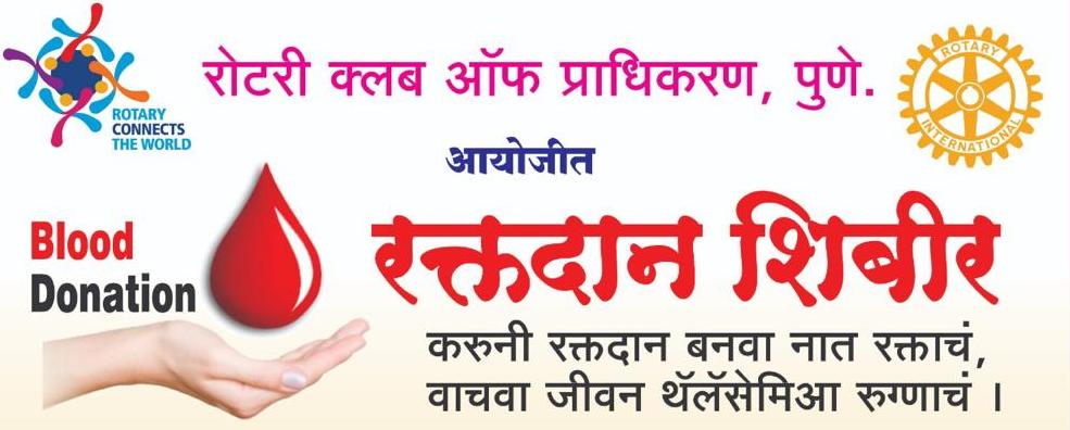 रोटरी क्लब ऑफ प्राधिकरणतर्फे थॅलेसेमिया रुग्णांसाठी रक्तदान शिबिराचे आयोजन