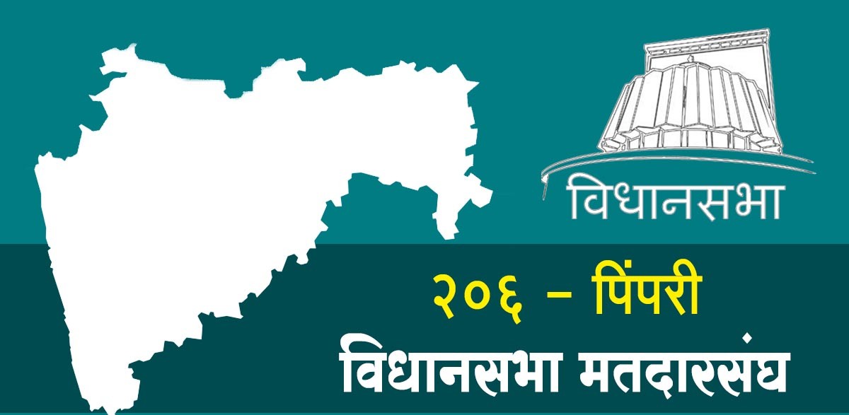 पिंपरी विधानसभा इच्छुक सकल मातंग समाजाच्या उमेदवारांनी नेले उमेदवारी अर्ज