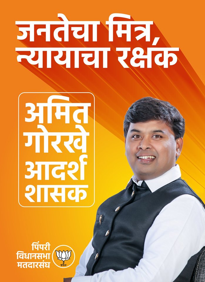आता माघार नाही, जनता जनार्दनाच्या आशीर्वादाने मी विजयश्री खेचून आणणारच - अमित गोरखे
