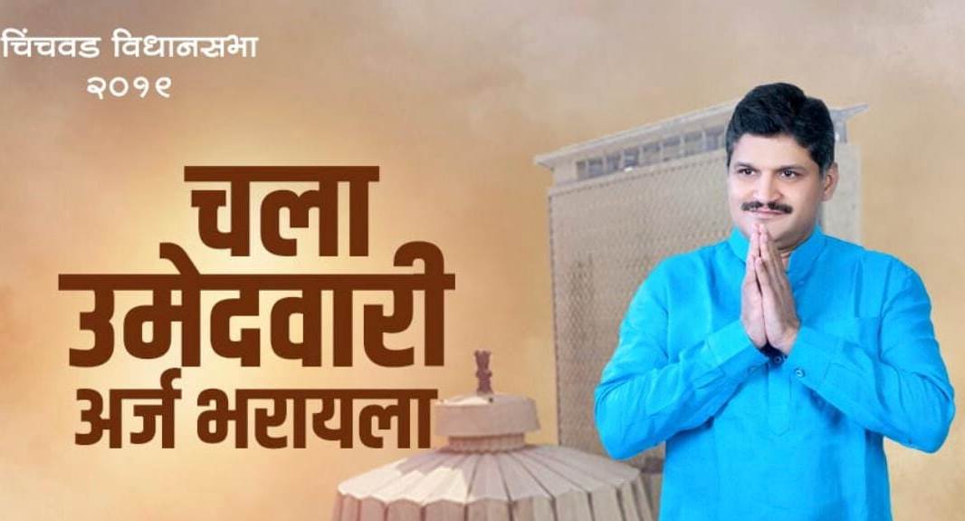 एकतर्फी चिंचवडच्या मैदानात शिवसेनेच्या राहुल कलाटे यांची उडी