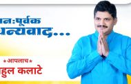 मी सर्वांचे आभार मानतो; प्रत्येक मत मला प्रेरणादायी - राहुल कलाटे