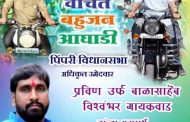 पिंपरीत वंचित बहुजन आघाडीची उद्या भव्य बाईक रॅली!