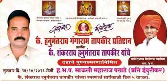कै. शंकरराव हनुमंतराव तापकीर यांच्या पुण्यस्मरण दिनानिमित्त उद्या काळेवाडीत विविध कार्यक्रमांचे आयोजन!