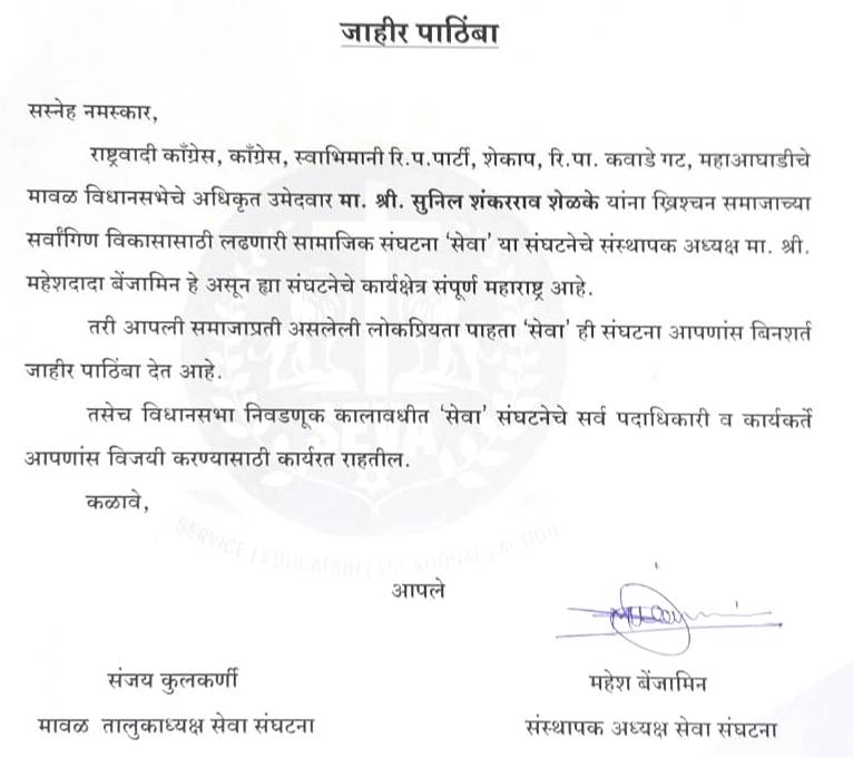राष्ट्रवादीचे उमेदवार सुनिल शेळकेंना सेवा संघटनेचा  पाठिंबा