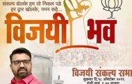 आमदार महेशदादांच्या 'विजयी संकल्प सभेस' चिखली प्रभाग १ व भोसरी मतदारसंघातील नागरिकांनी उपस्थिती दर्शवून पाठींबा द्यावा...