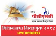 महाराष्ट्र विधानसभा निवडणूक २०१९ लाईव्ह अपडेटस....