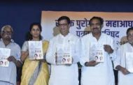 विधानसभा निवडणुकीसाठी महाआघाडीकडून जाहीरनामा प्रसिद्ध