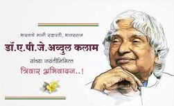 भारताचे माजी राष्ट्रपती डॉ.ए.पी.जे अब्दूल कलाम यांच्या जयंती निमित्त महापालिकेचे अभिवादन!