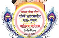 पिंपरीत पहिले 'शब्दधन जीवन गौरव राज्यस्तरीय बाल-कुमार साहित्य संमेलन'