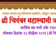 शाहूनगर येथे आज श्री. शिव चिदंबरम महास्वामी जन्मसोहळा...