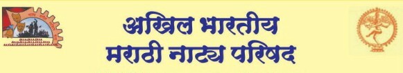 अखिल भारतीय नाट्य परिषदेकडून शहरातील ज्येष्ठ रंगकर्मीचा सन्मान...