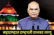 महाराष्ट्रात सत्ता स्थापनेचा पेच सुटू न शकल्याने राष्ट्रपती राजवट लागू....
