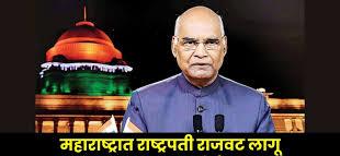 महाराष्ट्रात सत्ता स्थापनेचा पेच सुटू न शकल्याने राष्ट्रपती राजवट लागू....