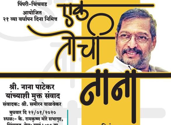 “कलारंग” संस्थेच्या वतीने बुधवारी अभिनेते नाना पाटेकर यांची प्रकट मुलाखत...