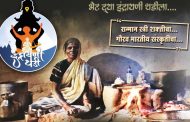 इंद्रायणीथडी महाराष्ट्रात ‘भारी’; चाखायला या गावरान पिठलं अन्‌ भाकरी....!