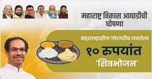 राज्यातील गोरगरीब जनतेसाठी १० रुपयात शिवभोजन