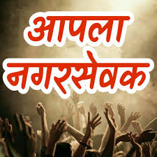 तीन वर्षांच्या कारकीर्दीचे नगरसेवकांनी प्रगतीपुस्तक जाहीर करावे...