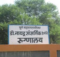 पुण्यात आढळला आणखी एक करोना पॉझिटिव्ह रुग्ण; उपचारासाठी नायडूत दाखल...