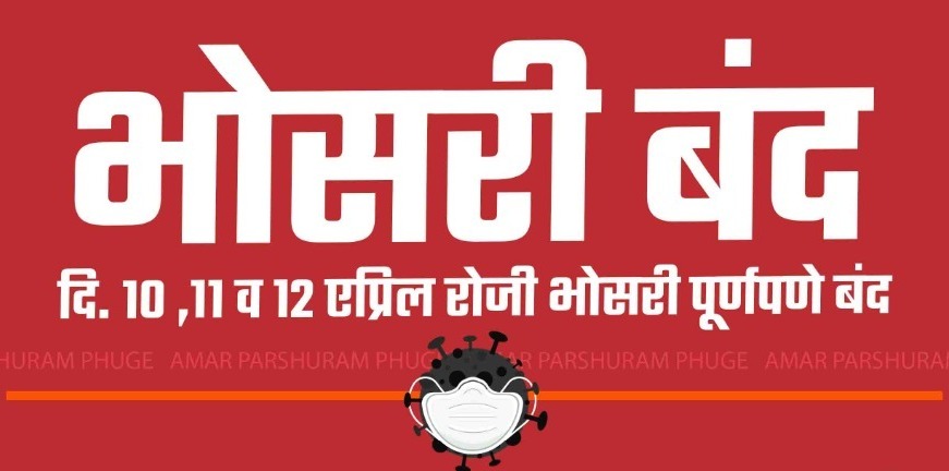 भोसरीगांव उद्यापासून तीन दिवस बंद...