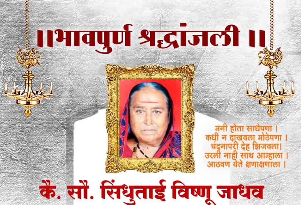 चिखली, जाधववाडीतील जेष्ठ महिला सौ. सिंधुताई विष्णु जाधव यांचे अल्पशा आजाराने दुःखद निधन...