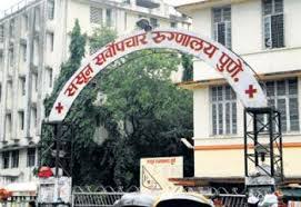 पुण्यात आज पुन्हा तीन नव्या रुग्णांचा ससून रुग्णालयात उपचारांदरम्यान मृत्यू...