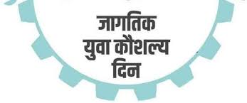 जिल्हा कौशल्य केंद्राच्या वतीने व्हिडीओ कॉन्फरन्सिगद्वारे जागतिक युवा कौशल्य दिन साजरा...