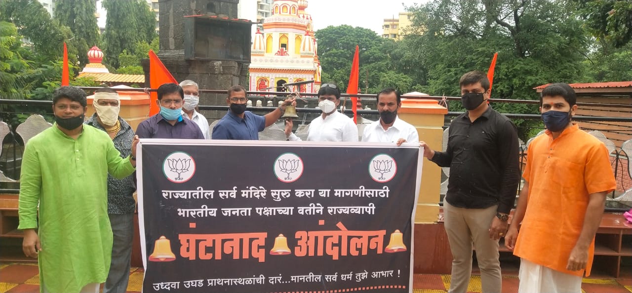 शहर भाजपचे मोरया गोसावी महाराज मंदीराच्या आवारात घंटानाद आंदोलन... 
