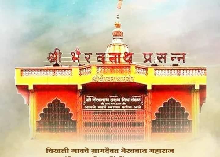 चिखलीगावाच्या भैरवनाथ मंदिराला तीर्थक्षेत्राचा दर्जा द्या...