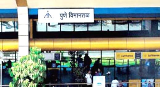 पुणे विमानतळ २६ ऑक्टोबरपासून वर्षभर या वेळेत राहणार बंद...