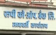 रुपी बँकेचा तिढा राज्याच्या जाणत्या राजाने सोडवावा..