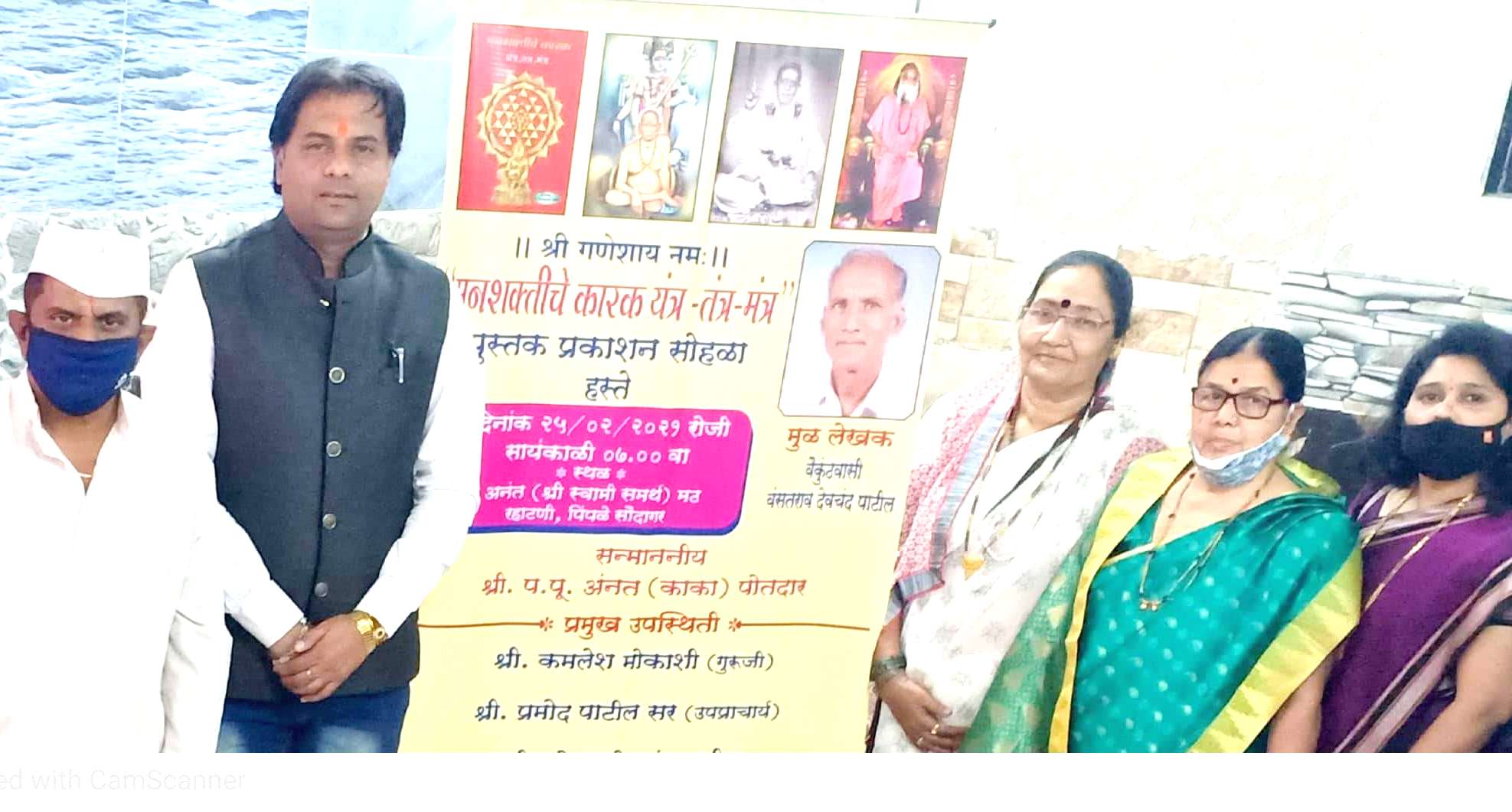 कै. वसंतराव पाटील स्मृतिप्रीत्यर्थ 'मनशक्तीचे कारक-यंत्र मंत्र तंत्र' पुस्तकाचे प्रकाशन..