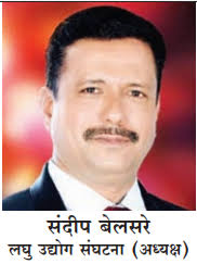 पिंपरी-चिंचवड लघुउद्योग संघटनेच्या अध्यक्षपदी संदीप बेलसरे..