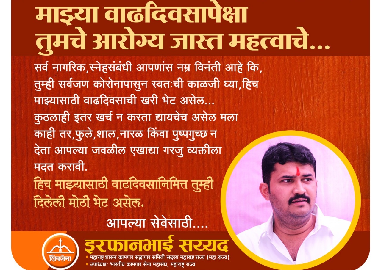 कामगार नेते इरफान सय्यद यांच्या वाढदिनी सेवाकार्याचे आयोजन..