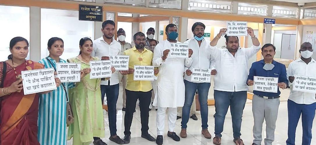 पिंपरी-चिंचवड शहरात ‘पे अँड पार्क’च्या नावाखाली सुरू असलेली वसुली बंद करा..