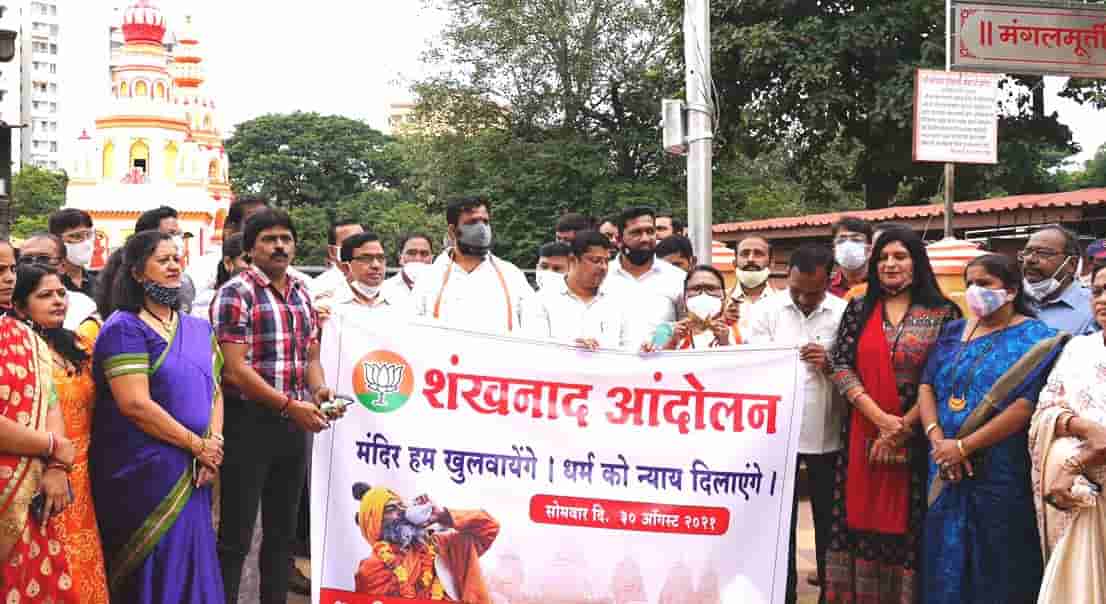 मंदिरे उघडण्यासाठी भाजपाचा पिंपरी-चिंचवड शहरात शंखनाद..!