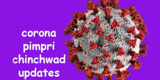 पिंपरी चिंचवड शहरात आज १६१ जणांना बाधा; तिघांचा मृत्यू तर, १८३ जणांना डिस्चार्ज…