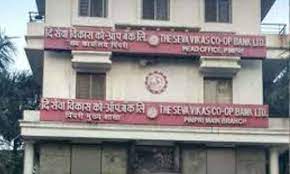 पिंपरीतील सेवा विकास बँकेची लक्तरे वेशीवर...!