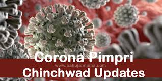 पिंपरी चिंचवड शहरात आज २११ जणांना बाधा; तीघांचा मृत्यू तर, २२७ जणांना डिस्चार्ज…