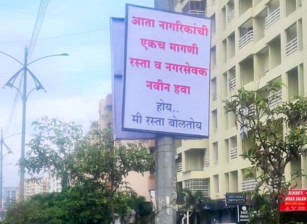 'होय.. मी रस्ता बोलतोय'...