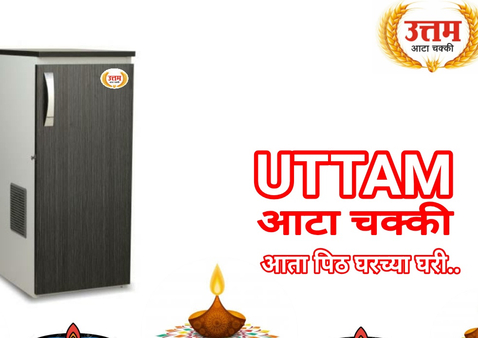 चौकशी सगळीकडे, खरेदी मात्र, 'उत्तम आटा चक्की' मध्येच..