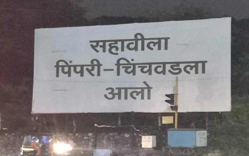 ‘ सहावीला पिंपरी चिंचवडला आलो '