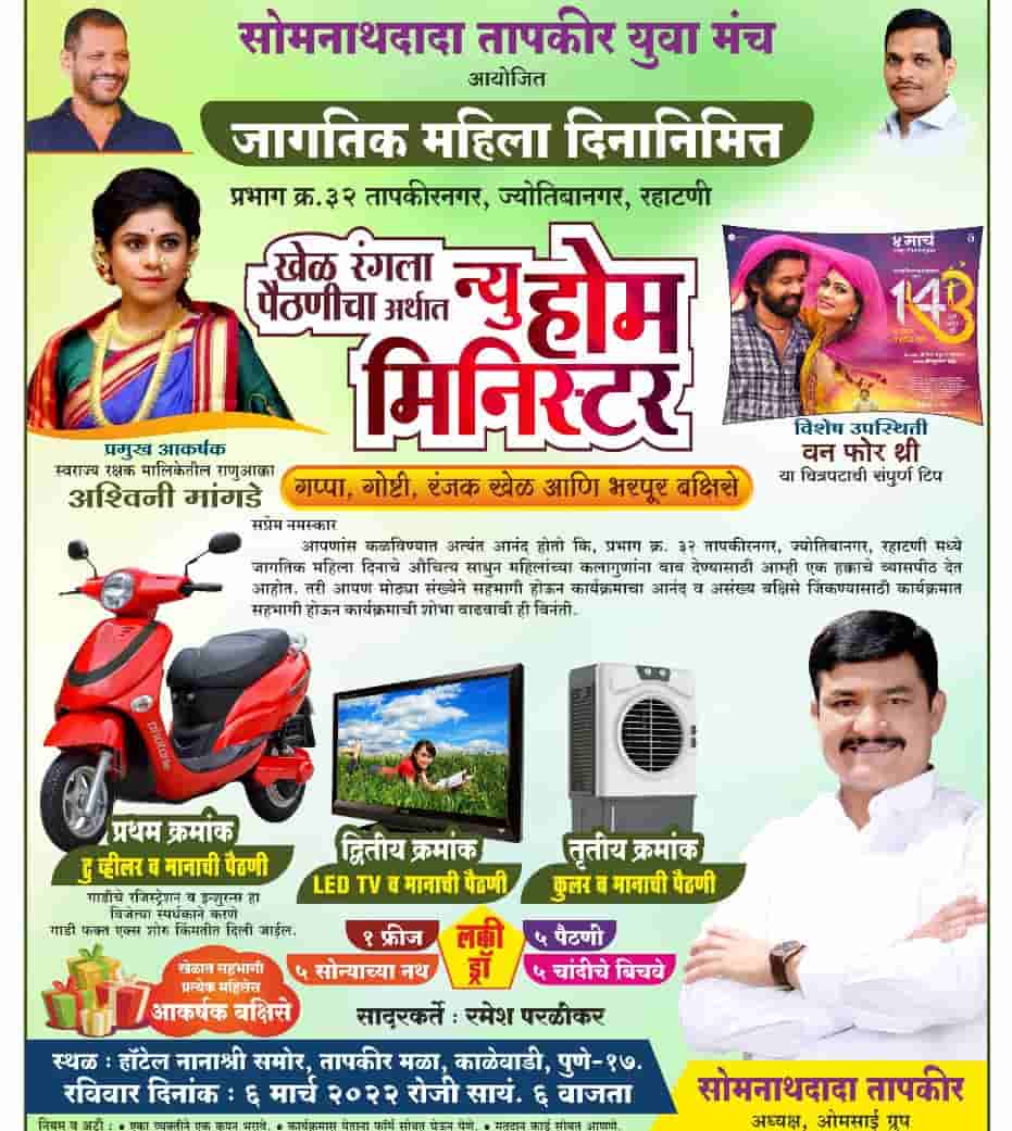 'खेळ रंगला पैठणीचा अर्थात न्यू होम मिनिस्टर' स्पर्धेतील सहभागासाठी महिलांमध्ये रस्सीखेच..