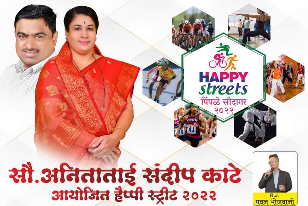 'हॅपी स्ट्रीट पिंपळे सौदागर २०२२' उपक्रमाचे कुणाल आयकॉन परिसरात रविवारी आयोजन..