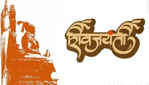 महाराष्ट्रातील सर्वात भव्य शिवजयंती महोत्सवाचे पिंपरीत आयोजन..
