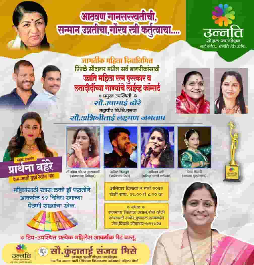 जागतिक महिला दिनी पिंपळे सौदागरमध्ये लतादीदींच्या आठवणींना उजाळा..